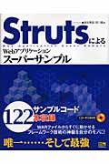 StrutsによるWebアプリケーションスーパーサンプル