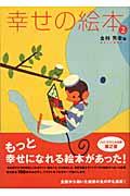 幸せの絵本 2 / 大人も子どもも、もっとハッピーにしてくれる絵本100選