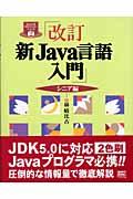 新Ｊａｖａ言語入門