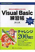 Visual Basic練習帳 / 解きながら実践的な力をつける
