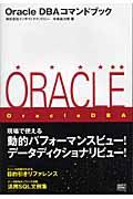 Oracle DBAコマンドブック