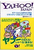 ヤフー・ジャパン公式ガイド 2005 ジオシティーズ&コミュニティ編 / Yahoo! Japan