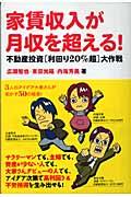 家賃収入が月収を超える! / 不動産投資「利回り20%超」大作戦