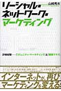 ソーシャル・ネットワーク・マーケティング / 21世紀型ー『コミュニティ・マーケティング』と『顧客クラブ』