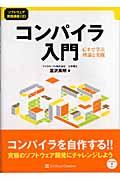 コンパイラ入門 / C#で学ぶ理論と実践