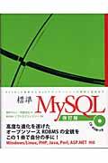 標準MySQL 改訂版 / RDBMSの理解からWebアプリケーションの開発と運用まで