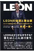 Leonの秘密と舞台裏 / カリスマ編集長が明かす「成功する雑誌の作り方」