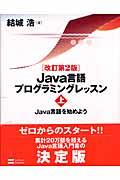 Java言語プログラミングレッスン 上 改訂第2版