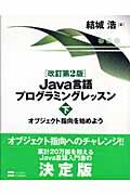 Java言語プログラミングレッスン 下 改訂第2版