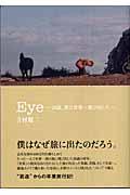 Eye / 26歳、僕は世界へ飛び出した