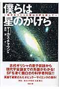 僕らは星のかけら / 原子をつくった魔法の炉を探して