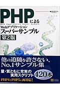 PHPによるWebアプリケーションスーパーサンプル 第2版