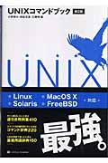 UNIXコマンドブック 第2版