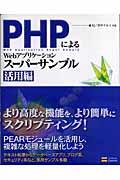 PHPによるWebアプリケーションスーパーサンプル 活用編