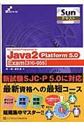 Sun certified programmer for Java 2Platform 5 / Exam〈310ー055〉