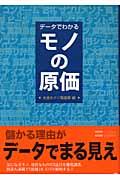 データでわかるモノの原価