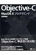 ObjectiveーC Mac OS 10プログラミング