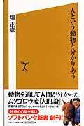 人という動物と分かりあう