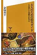 大人のための絵本ガイド / 心を震わす感動の絵本60