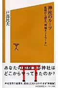 神社のルーツ / 血統から探る「神様ネットワーク」