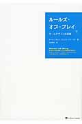 ルールズ・オブ・プレイ 下 / ゲームデザインの基礎