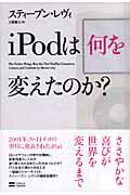 iPodは何を変えたのか?