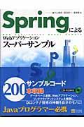 SpringによるWebアプリケーションスーパーサンプル