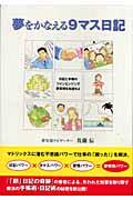 夢をかなえる9マス日記 / 日記と手帳のツインエンジンで夢実現を加速せよ