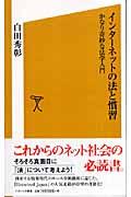 インターネットの法と慣習 / かなり奇妙な法学入門