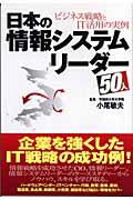 日本の情報システムリーダー50人 / ビジネス戦略とIT活用の実例