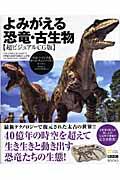 よみがえる恐竜・古生物 / 超ビジュアルCG版