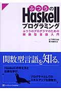 ふつうのHaskellプログラミング / ふつうのプログラマのための関数型言語入門