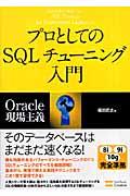 プロとしてのSQLチューニング入門 / Oracle現場主義