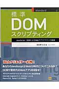 標準DOMスクリプティング / JavaScript+DOMによるWebアプリデザインの基礎