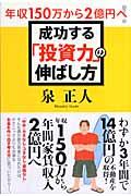 成功する「投資力」の伸ばし方 / 年収150万から2億円へ!