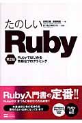 たのしいRuby 第2版 / Rubyではじめる気軽なプログラミング