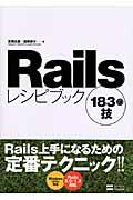 Railsレシピブック183の技