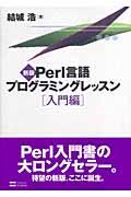Perl言語プログラミングレッスン 入門編 新版