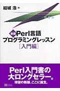 Ｐｅｒｌ言語プログラミングレッスン