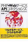PHP×WebサービスAPIコネクションズ