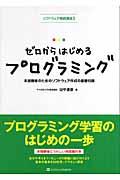 ゼロからはじめるプログラミング / 未経験者のためのソフトウェア作成の基礎知識