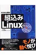 はじめる組込みLinux / ゼロから挑戦!
