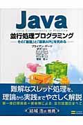 Java並行処理プログラミング / その「基盤」と「最新API」を究める
