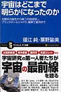 宇宙はどこまで明らかになったのか / 太陽系の誕生から第二の地球探し、ブラックホールシャドウ、最果て銀河まで