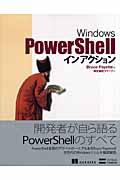 Windows PowerShellインアクション