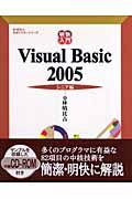 明快入門Ｖｉｓｕａｌ　Ｂａｓｉｃ　２００５