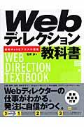 Webディレクション教科書 / 最新Webビジネスの現場