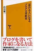 「書ける人」になるブログ文章教室