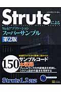 StrutsによるWebアプリケーションスーパーサンプル 第2版