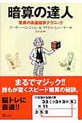 暗算の達人 / 驚異の高速暗算テクニック